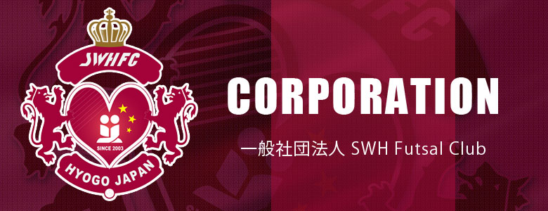 一般社団法人SWHフットサルクラブ WEB SITE
