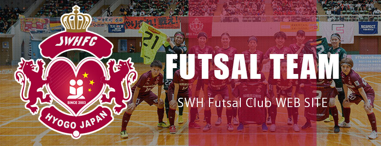 SWHフットサルクラブ WEB SITE